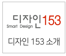 디자인153소개